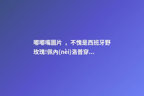嘟嘟嘴圖片，不愧是西班牙野玫瑰!佩內(nèi)洛普穿開(kāi)衩長(zhǎng)裙秀肌肉-第1張-觀點(diǎn)-玄機(jī)派